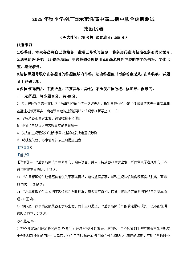 广西示范性高中2025-2026学年高二上学期期中联合调研测试政治试题（解析版）第1页