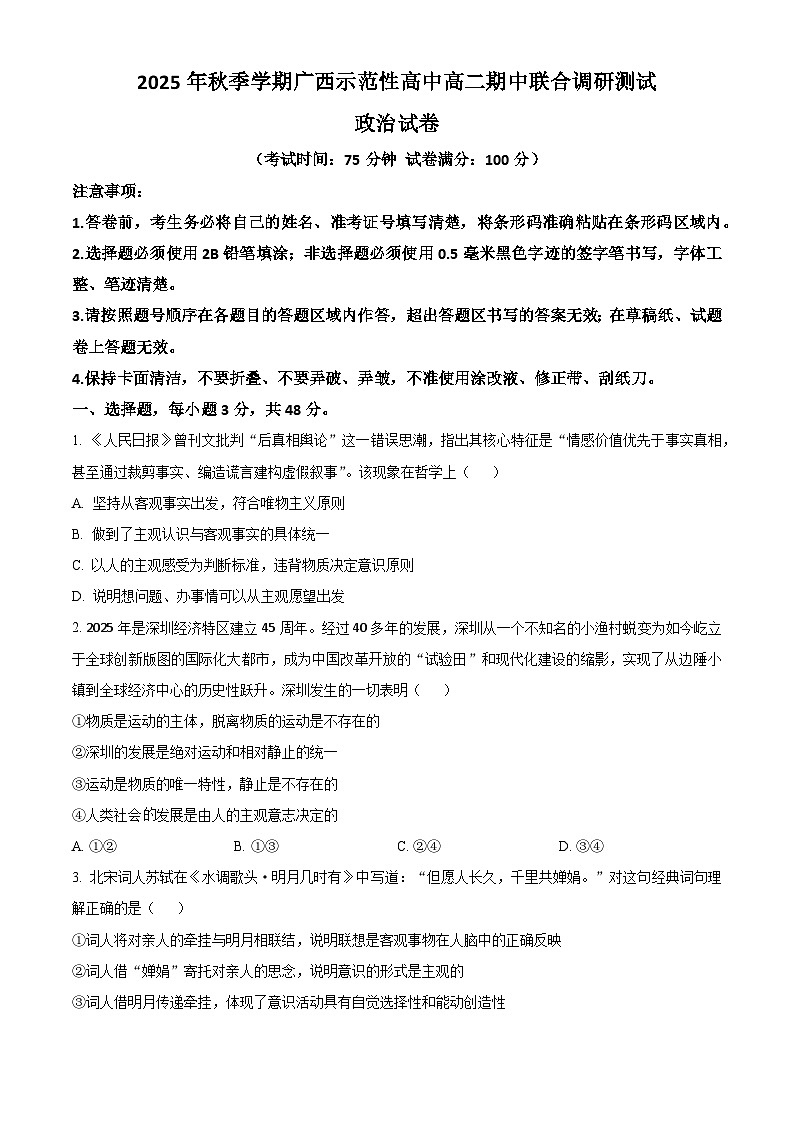 广西示范性高中2025-2026学年高二上学期期中联合调研测试政治试题（原卷版）第1页