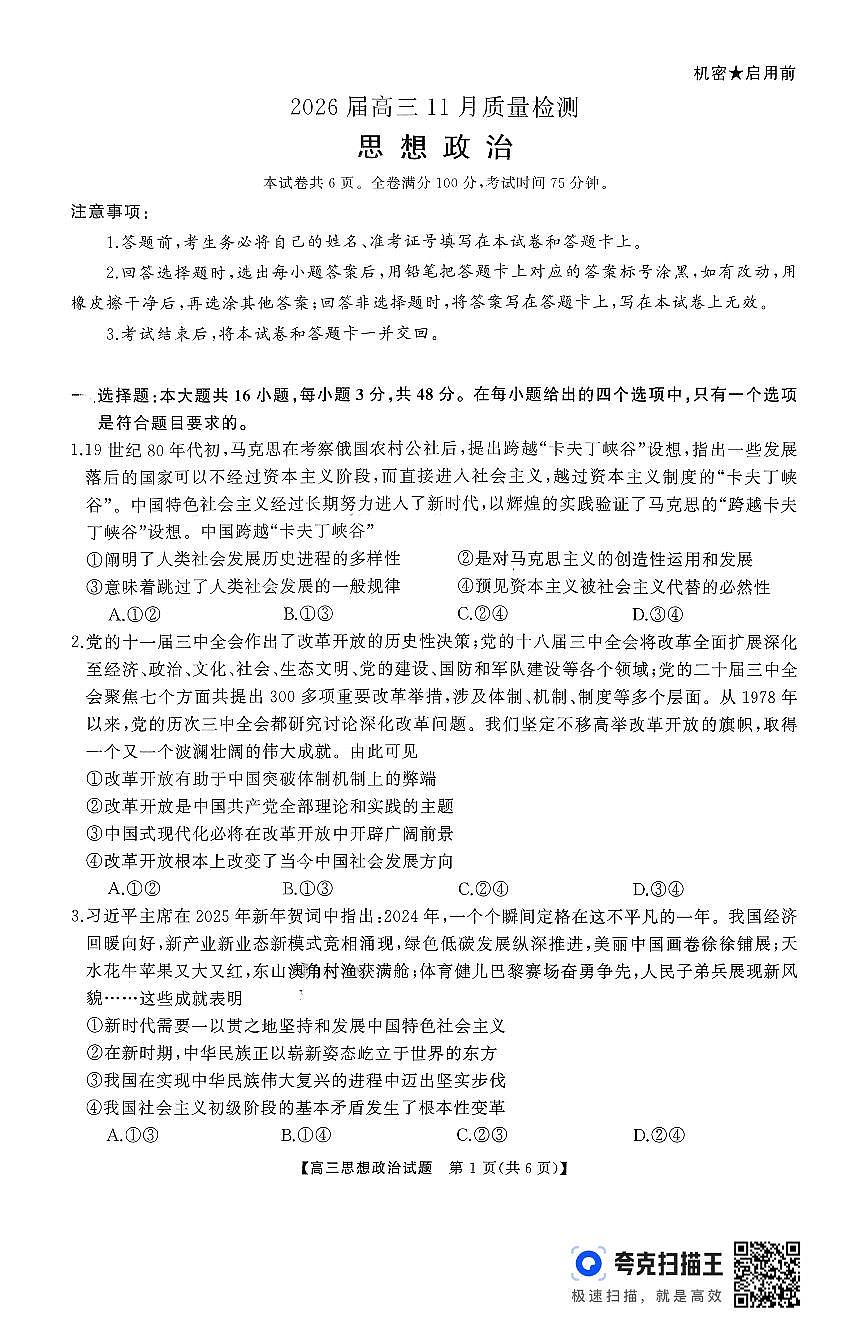 湖南天壹名校联盟长望浏宁四县市2026届高三11月期中质量检测政治试卷（含答案）第1页