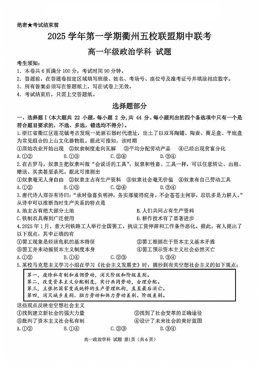 浙江衢州五校联盟2025年11月高一上学期期中联考政治试题（含答案）第1页