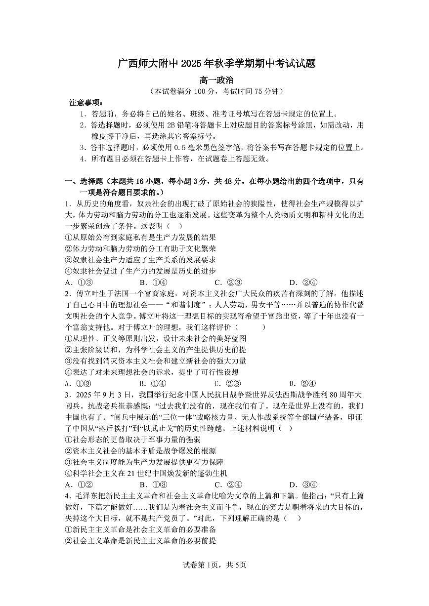 广西桂林师大附中2025年秋季上学期期中高一考试政治试卷（含答案）第1页