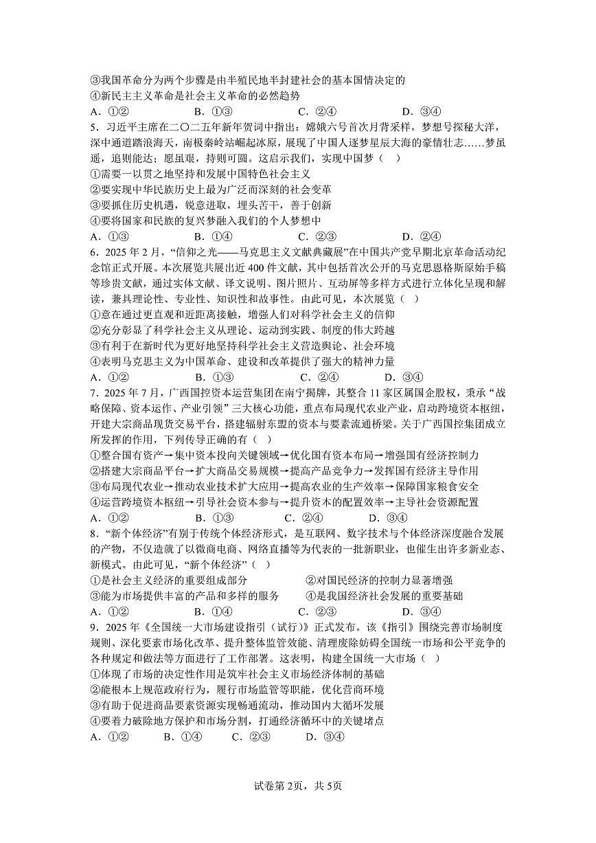 广西桂林师大附中2025年秋季上学期期中高一考试政治试卷（含答案）第2页