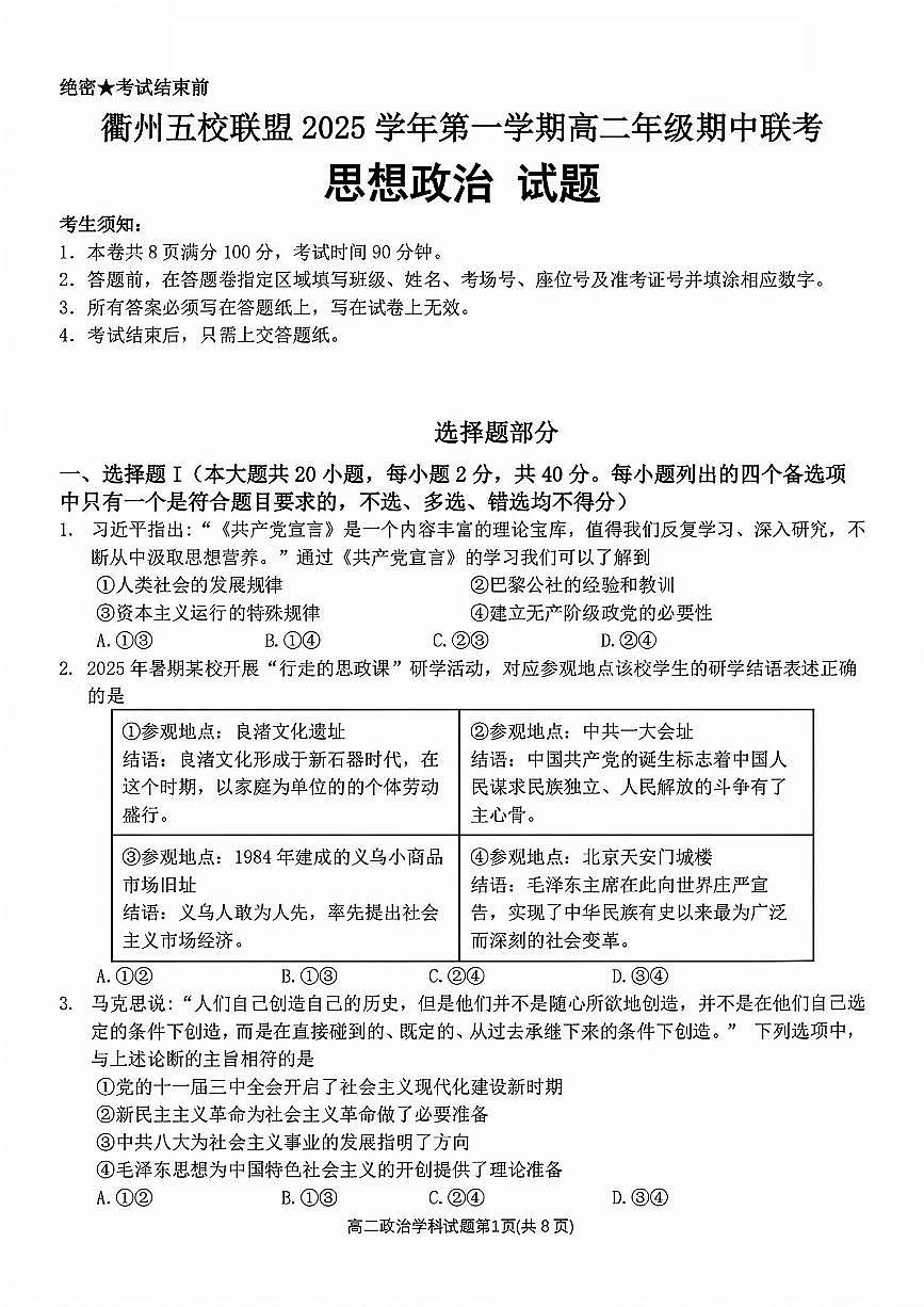 浙江衢州五校联盟2025年11月高二上学期期中联考政治试卷（含答案）第1页