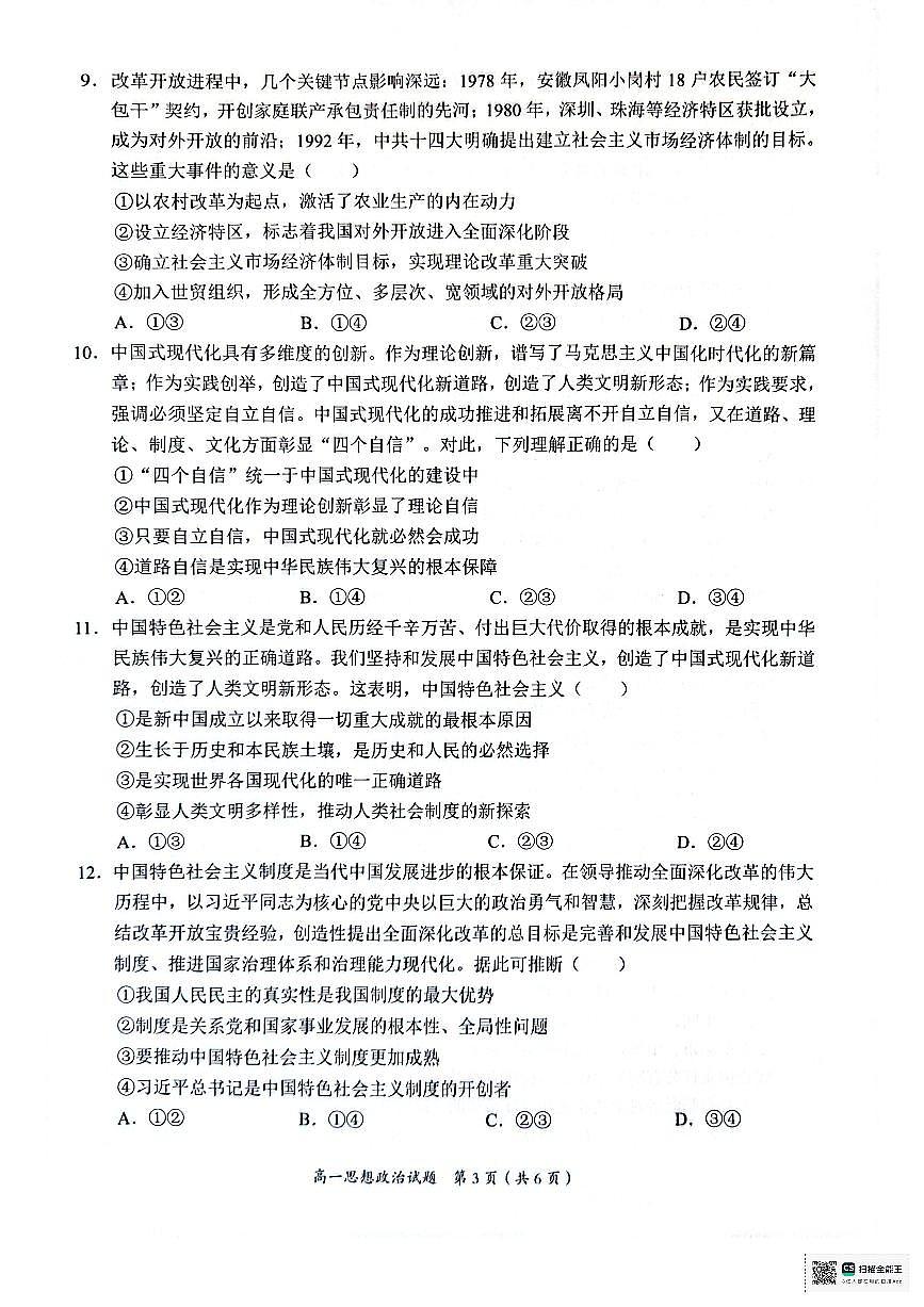 广西示范性高中2025-2026学年高一上学期期中联合调研测试政治试卷（含答案）第3页