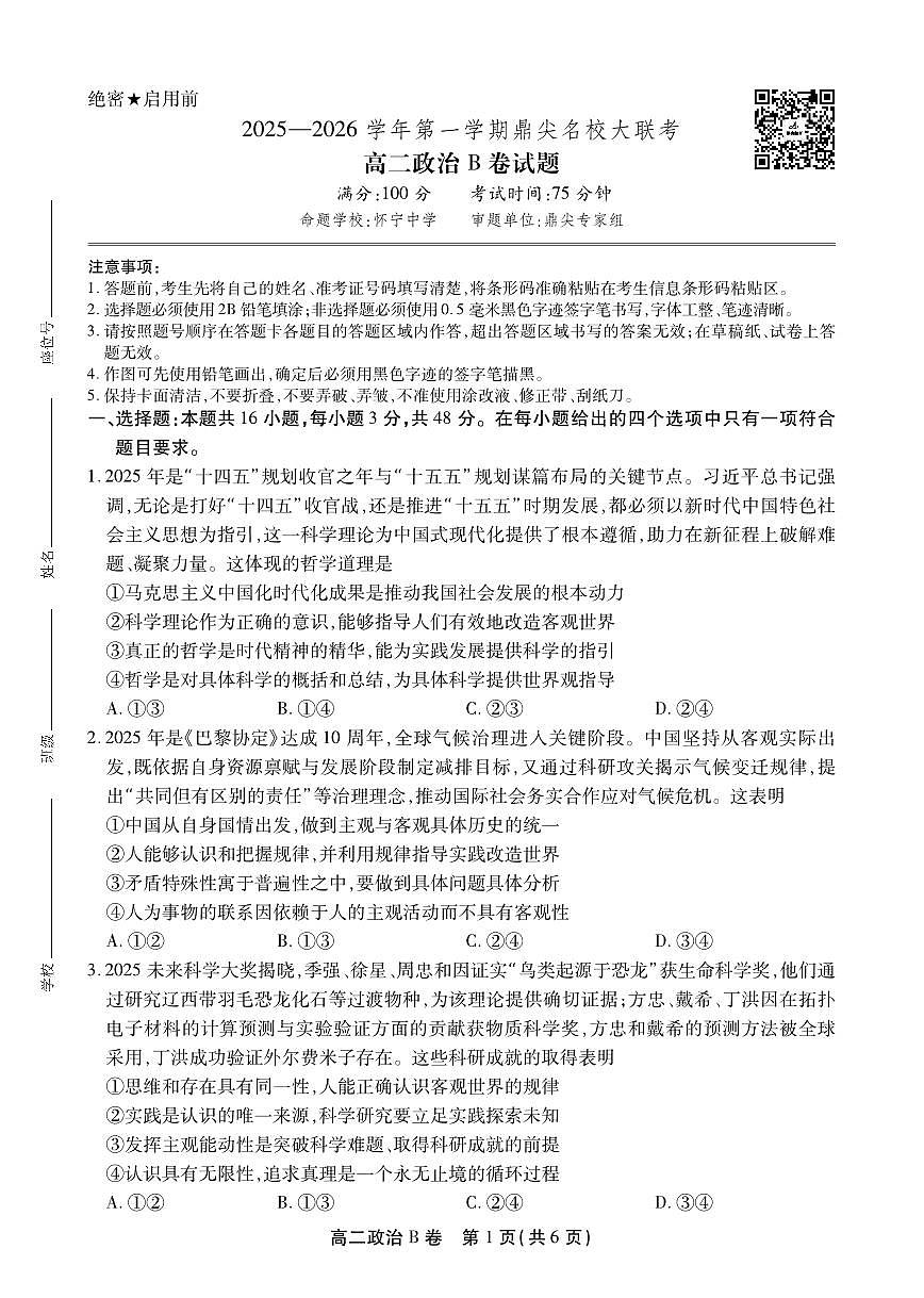 安徽省鼎尖名校大联考2025-2026学年上学期高二11月期中考试政治试卷B卷（含答案）第1页