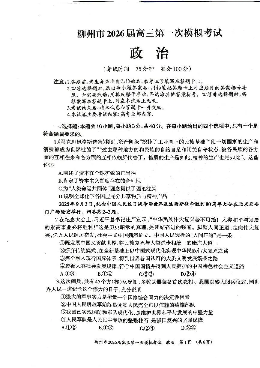 广西柳州市2026届高三上学期第一次模拟考试政治试卷（含答案）第1页