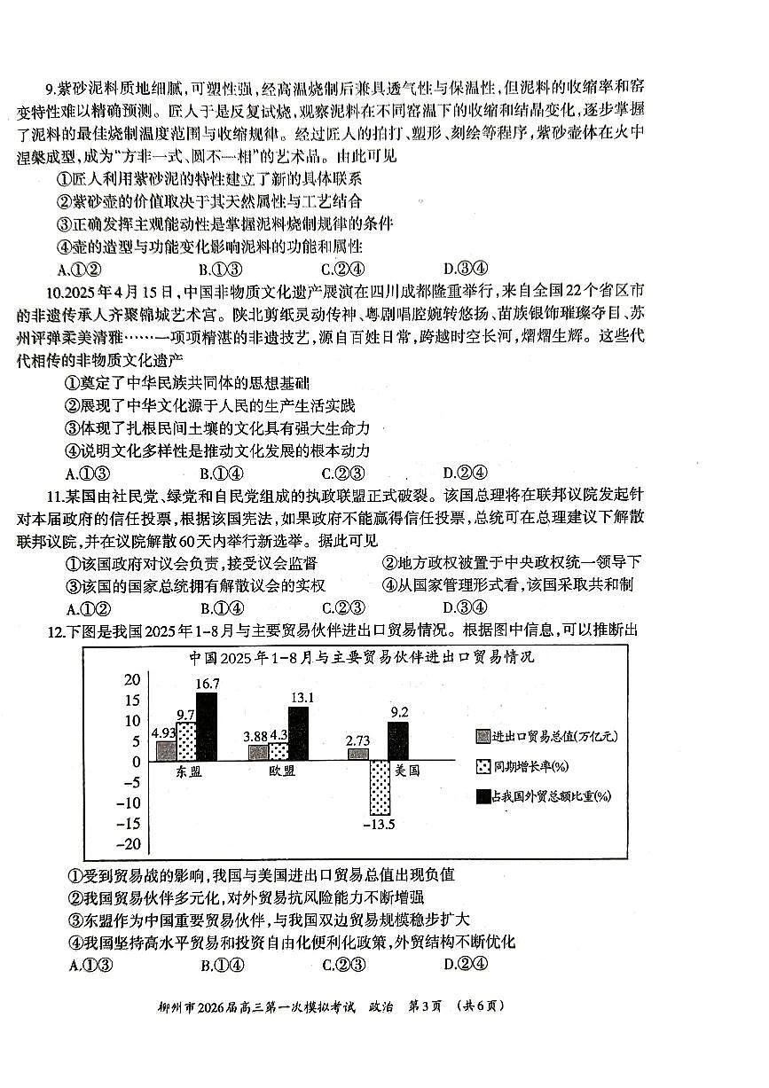 广西柳州市2026届高三上学期第一次模拟考试政治试卷（含答案）第3页