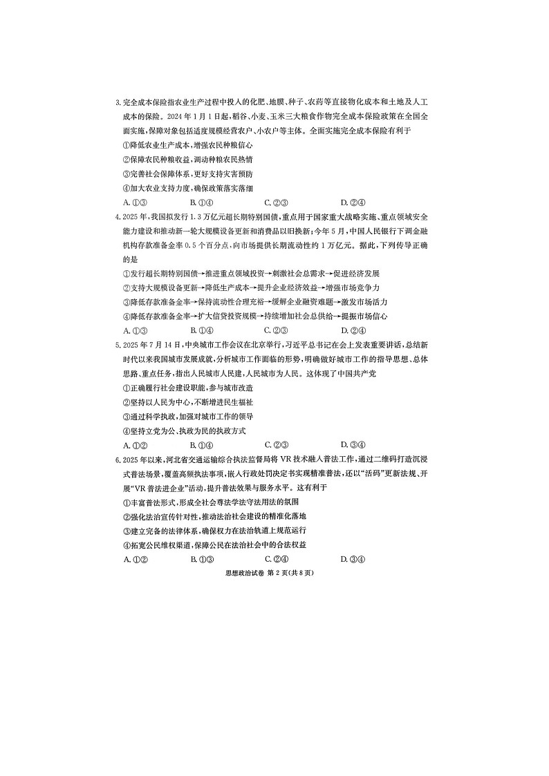 湖南省新高考教学教研联盟2025-2026学年高三上学期12月考试政治试卷第2页