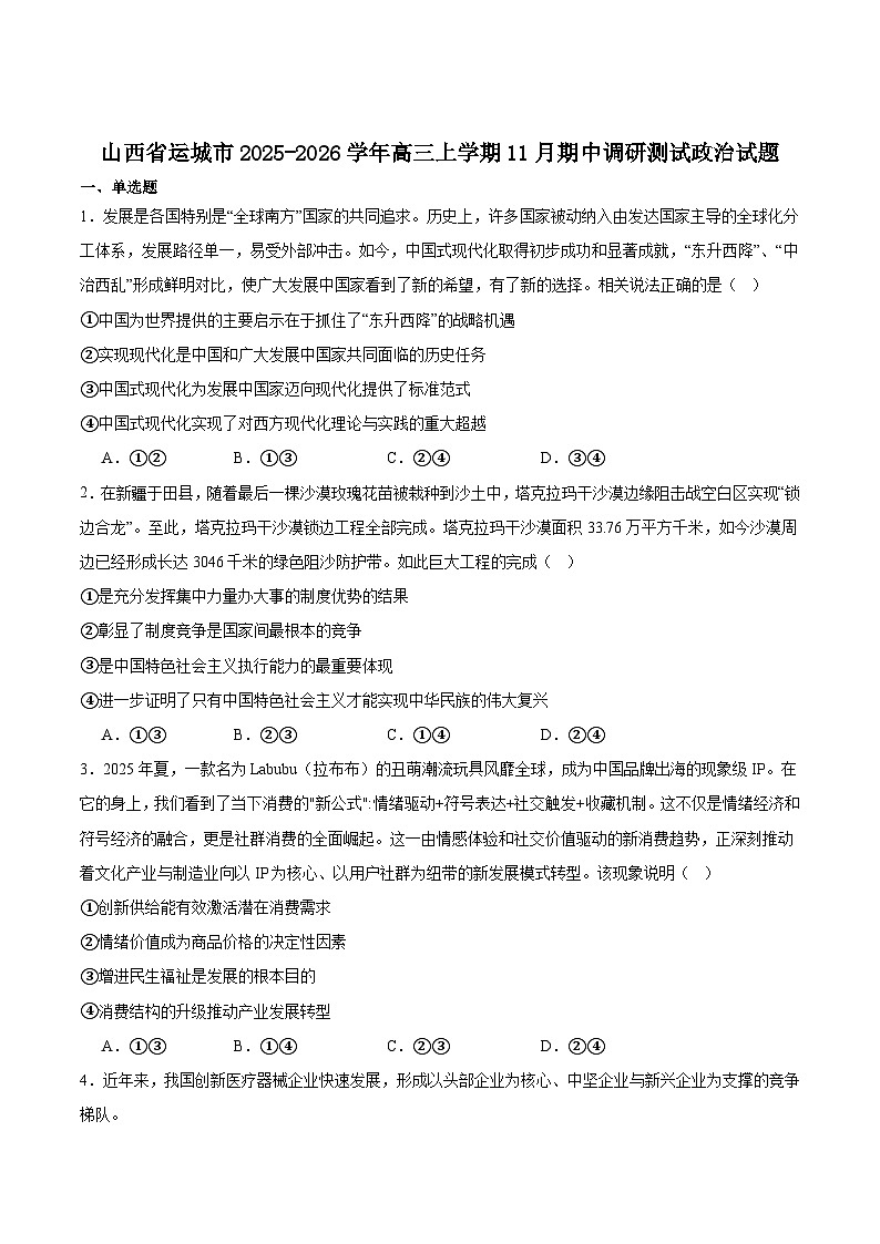 山西省运城市2025-2026学年高三上学期期中调研测试政治试卷（Word版附答案）第1页