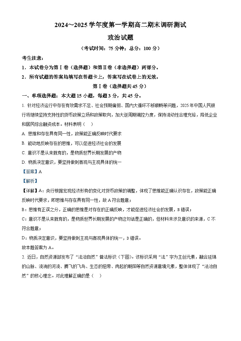 江苏省泰州市重点高中2024-2025学年高二上学期期末政治考试 （含答案）第1页