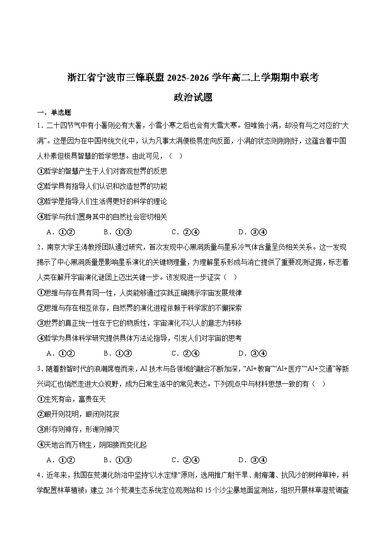 浙江省宁波市三锋联盟2025-2026学年高二上学期期中联考政治试题第1页