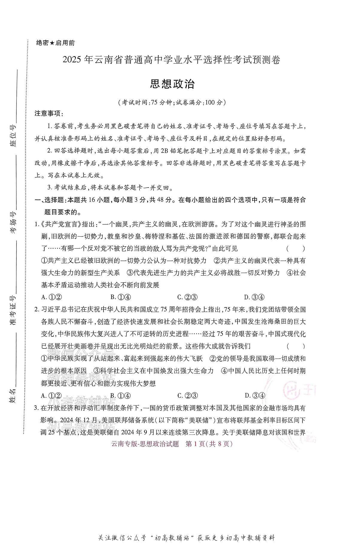 高考押题预测卷 2025云南专版 政治第1页