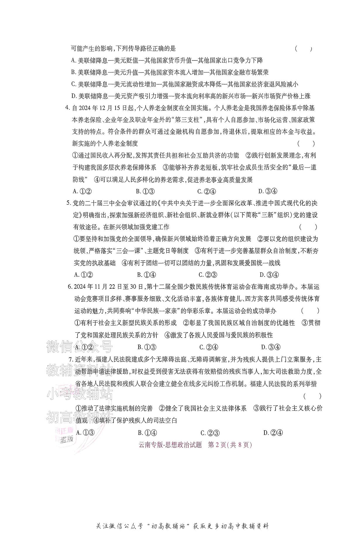 高考押题预测卷 2025云南专版 政治第2页