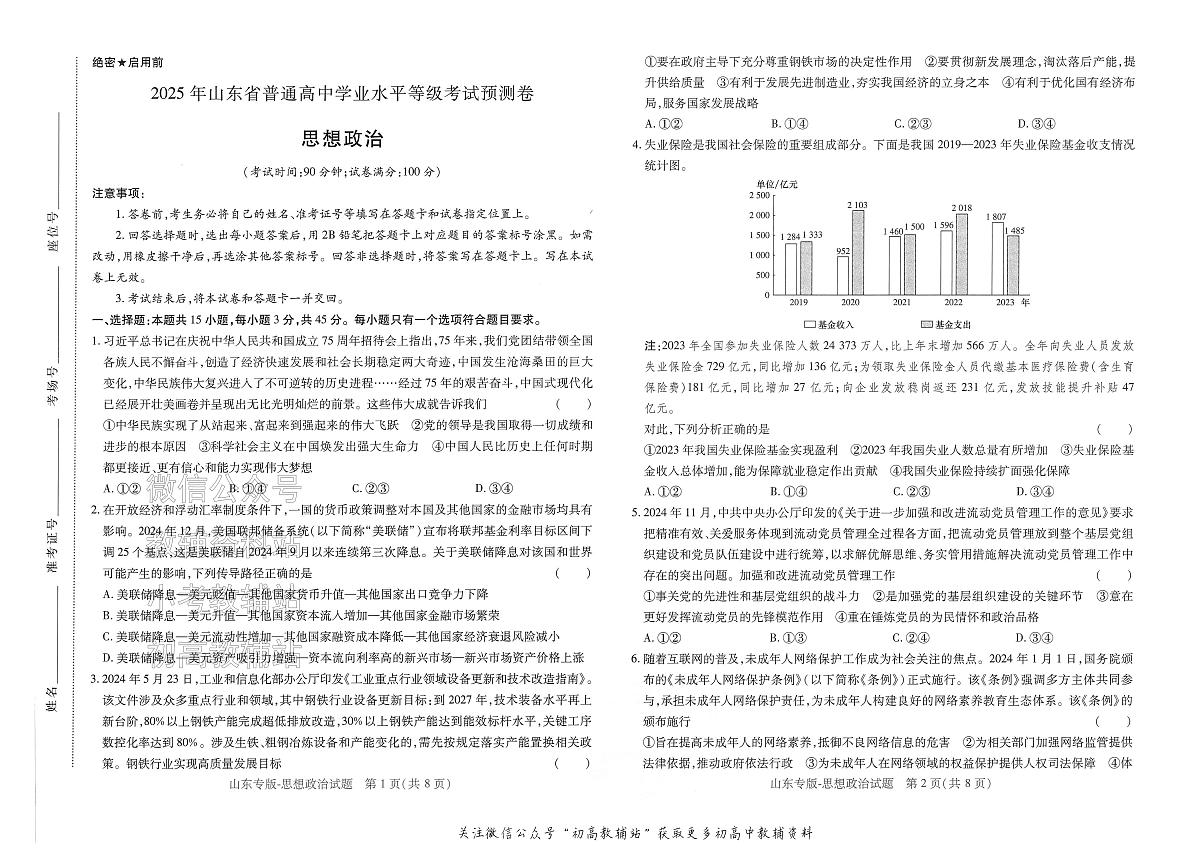 2025版《高考押题预测卷》（山东专版） 思想政治第1页