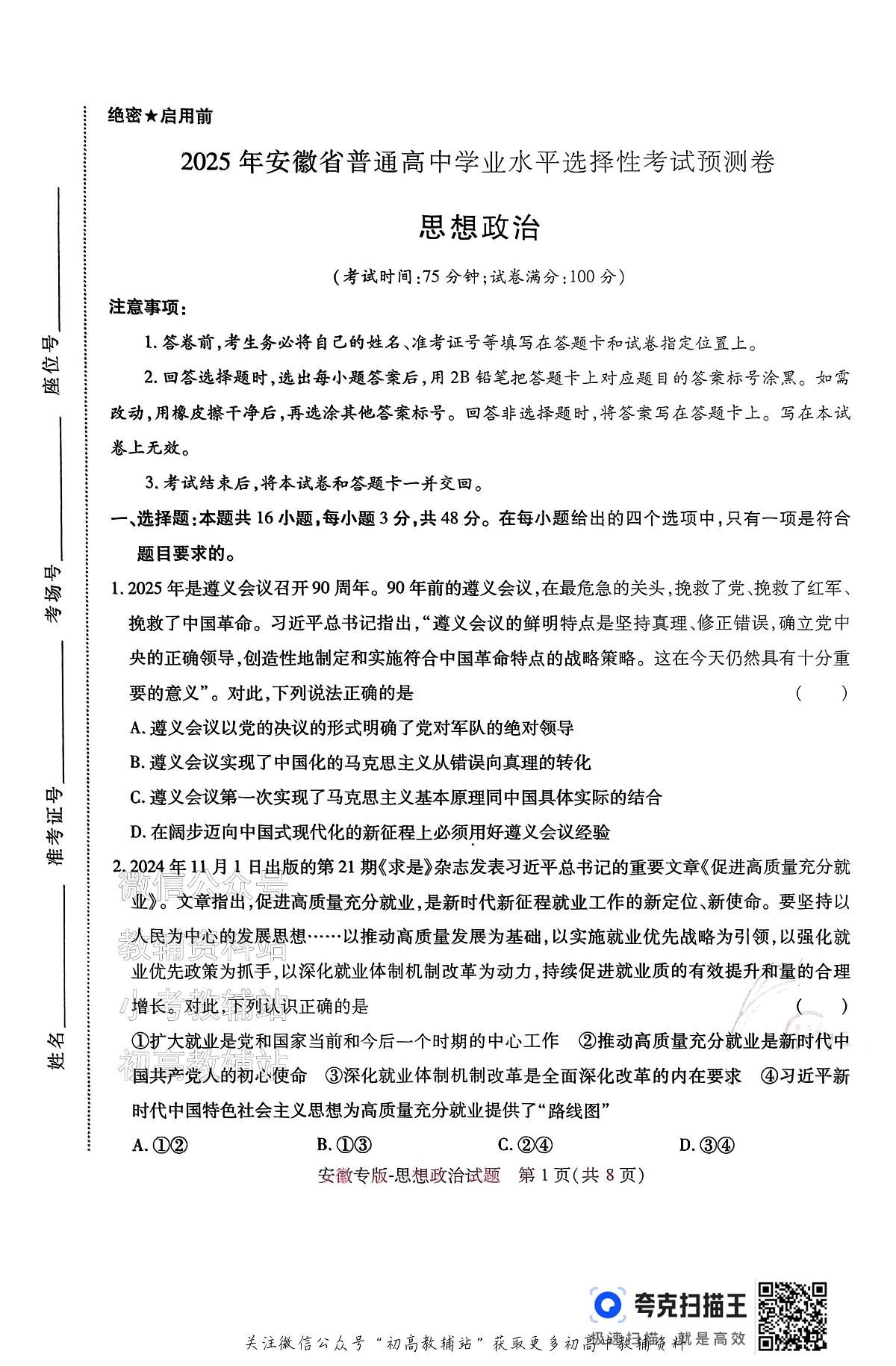 高考押题预测卷 2025安徽专版 政治第1页
