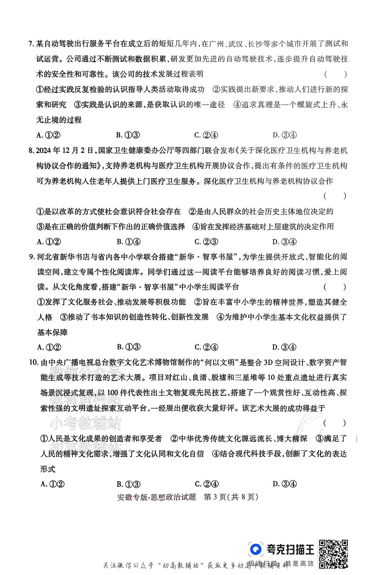 高考押题预测卷 2025安徽专版 政治第3页