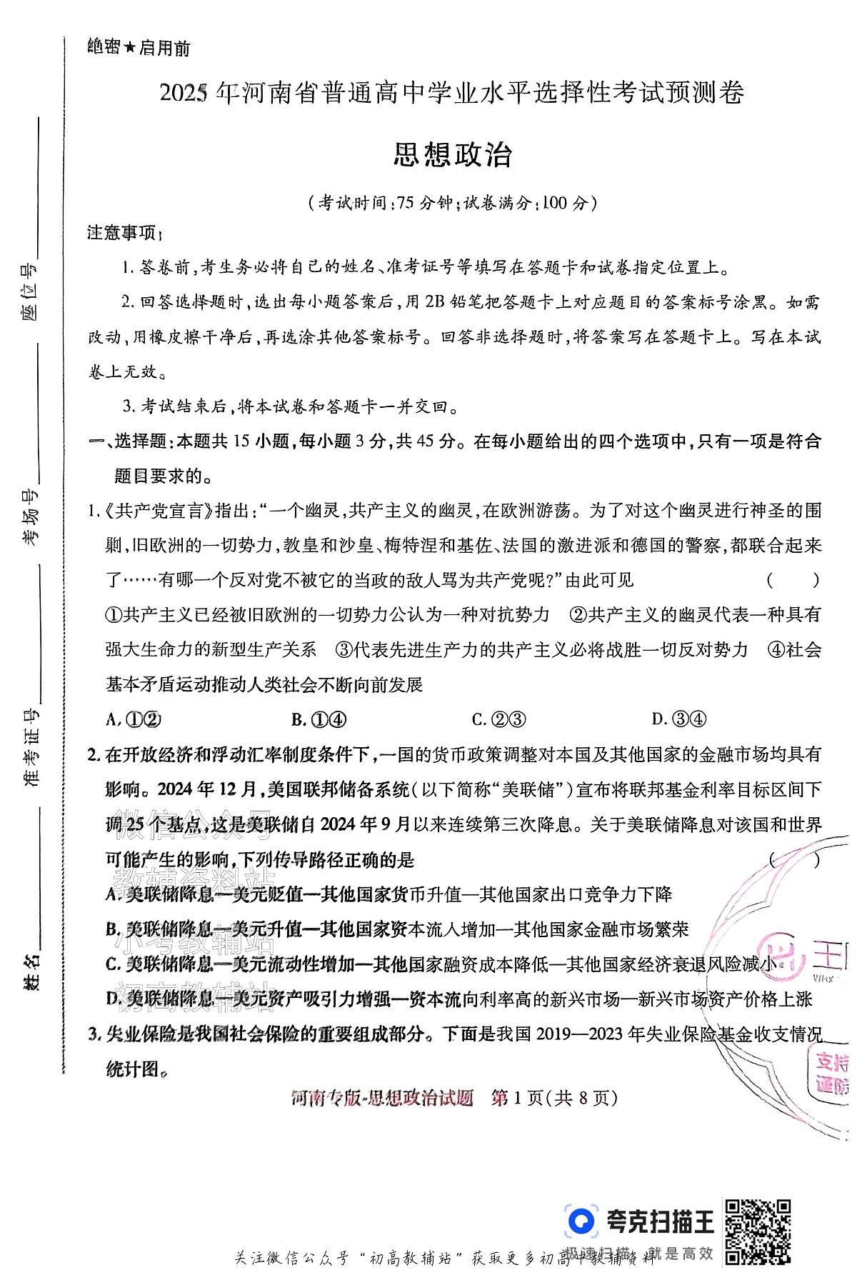 高考押题预测卷 2025河南专版 思想政治第1页