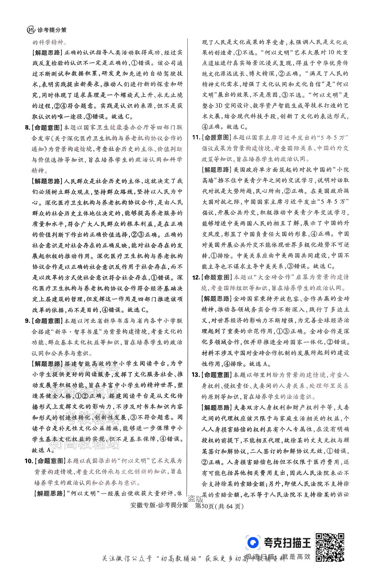 【政治答案】王后雄2025高考押题预测卷（安徽专版）第3页