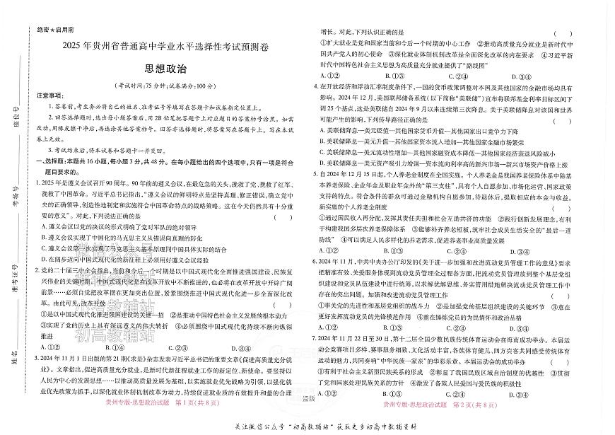 2025版《高考押题预测卷》（贵州专版）思想政治第1页