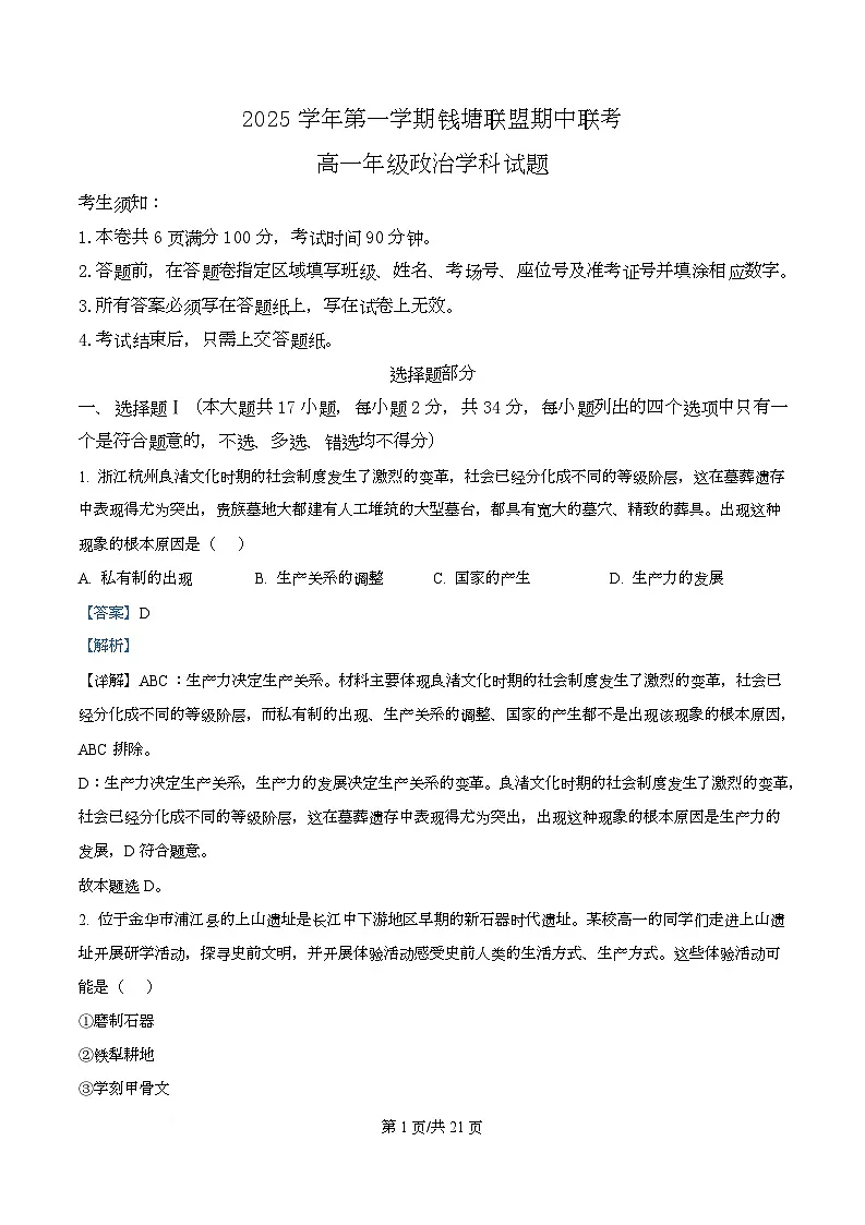浙江省钱塘联盟2025-2026学年高一上学期11月期中联考政治试题 Word版含解析第1页
