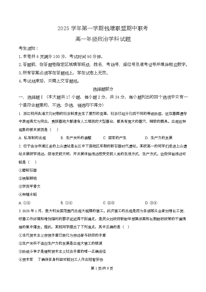 浙江省钱塘联盟2025-2026学年高一上学期11月期中联考政治试题 Word版无答案第1页