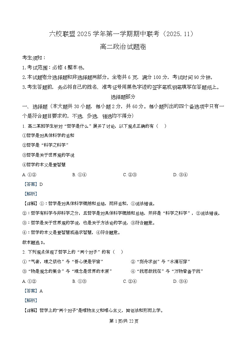 浙江省台州市六校联盟2025-2026学年高二上学期11月期中联考政治试题 Word版含解析第1页
