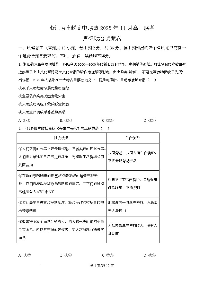 浙江省卓越高中联盟2025-2026学年高一上学期11月期中联考政治试题 Word版无答案第1页