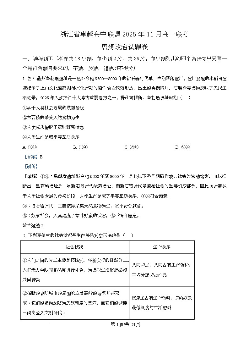浙江省卓越高中联盟2025-2026学年高一上学期11月期中联考政治试题 Word版含解析第1页