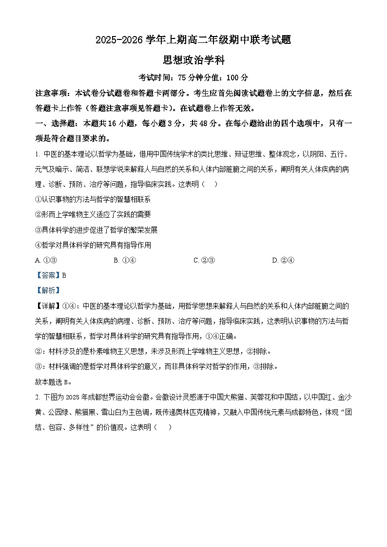 精品解析：河南省郑州市十校2025-2026学年高二上学期11月期中联考政治试题（解析版）第1页