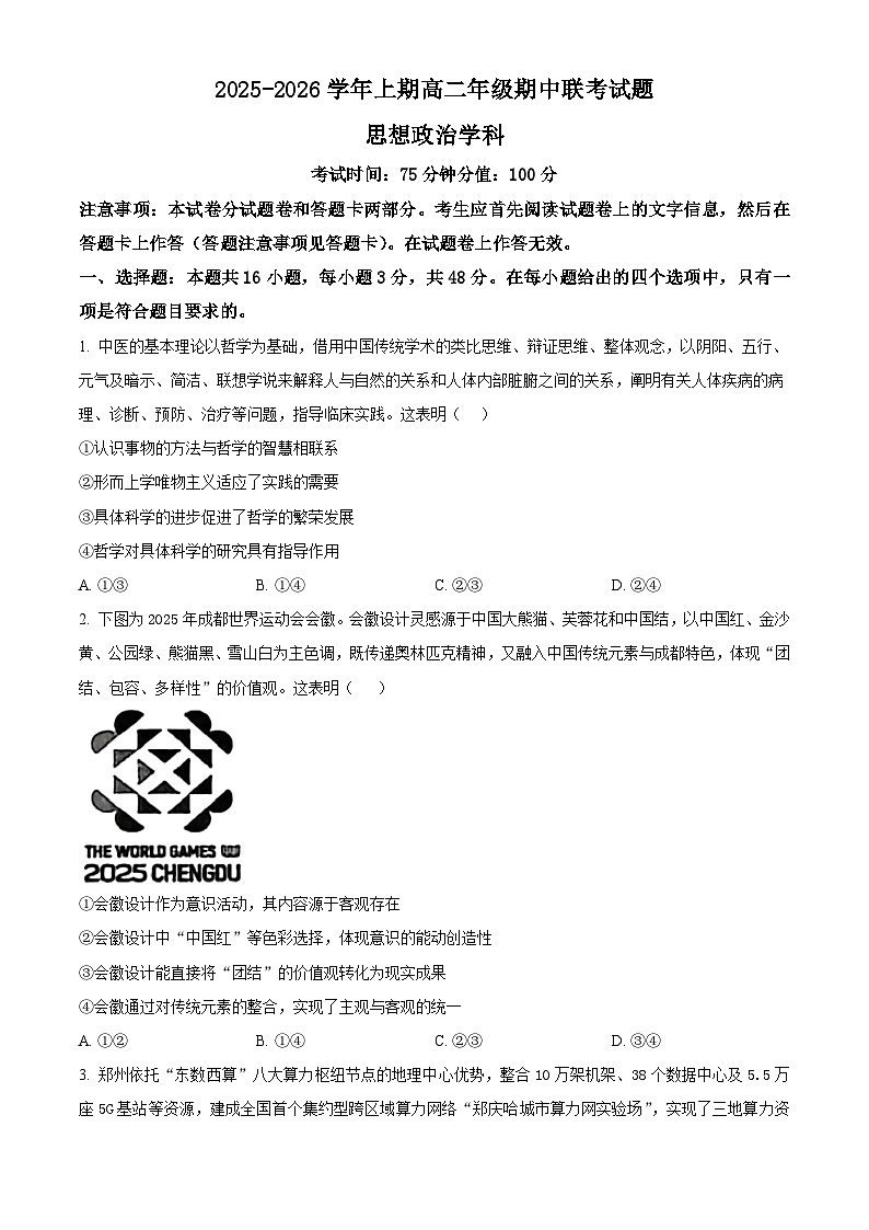 精品解析：河南省郑州市十校2025-2026学年高二上学期11月期中联考政治试题（原卷版）第1页