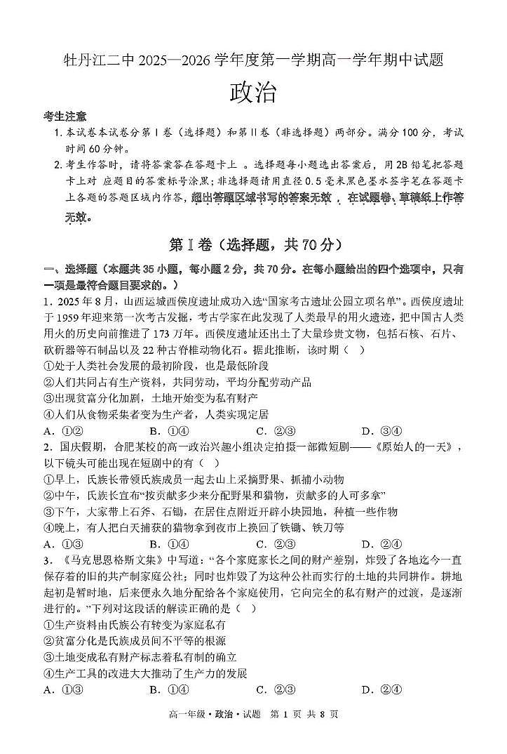 高一政治 牡丹江市第二高级中学高一学年政治试题 2025-2026学年度第一学期高一期中试题-政治第1页