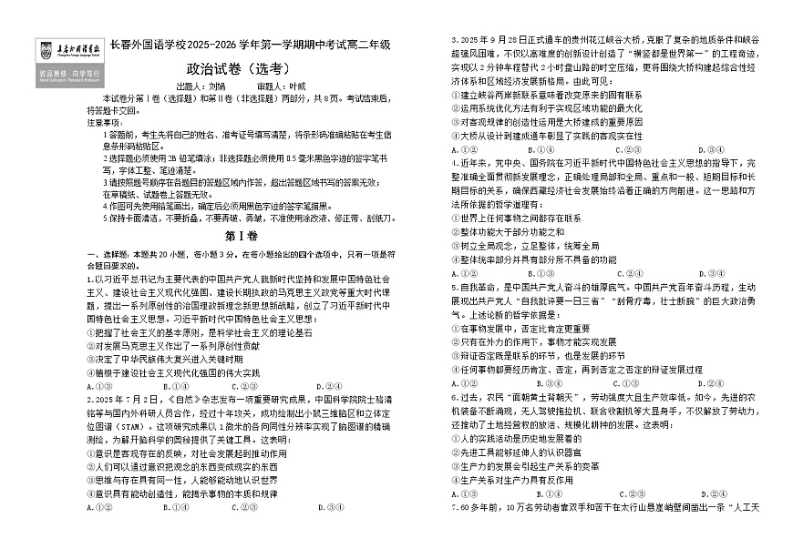吉林省长春外国语学校2025-2026学年高二上学期期中考试 政治 Word版含解析第1页