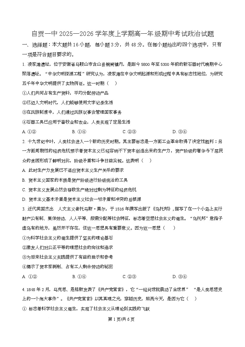 四川省自贡市第一中学2025-2026学年高一上学期11月期中考试政治试题（原卷版）第1页