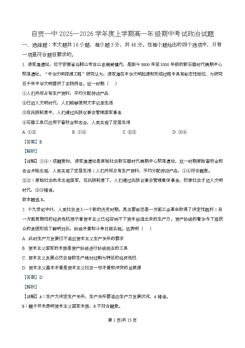 四川省自贡市第一中学2025-2026学年高一上学期11月期中考试政治试题 Word版含解析第1页