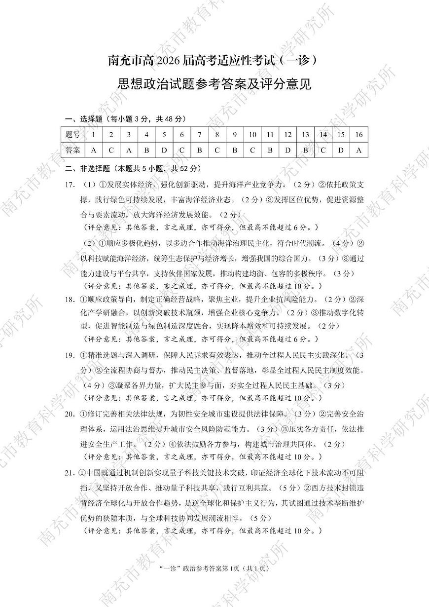南充市高2026届高考适应性考试（一诊）政治标答第1页