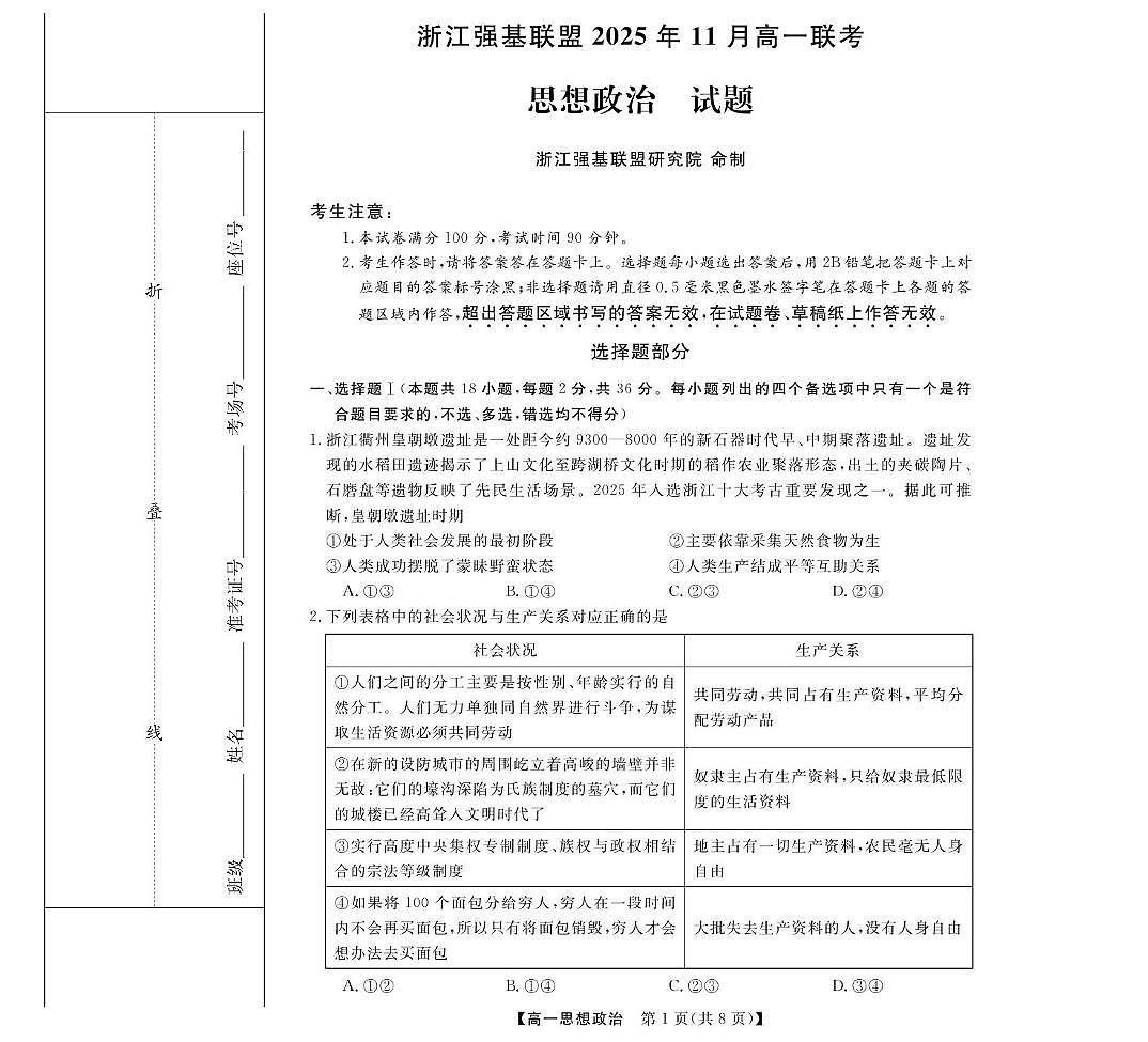 浙江省强基联盟2025-2026学年高一上学期11月期中联考政治试卷（图片版，含解析）第1页