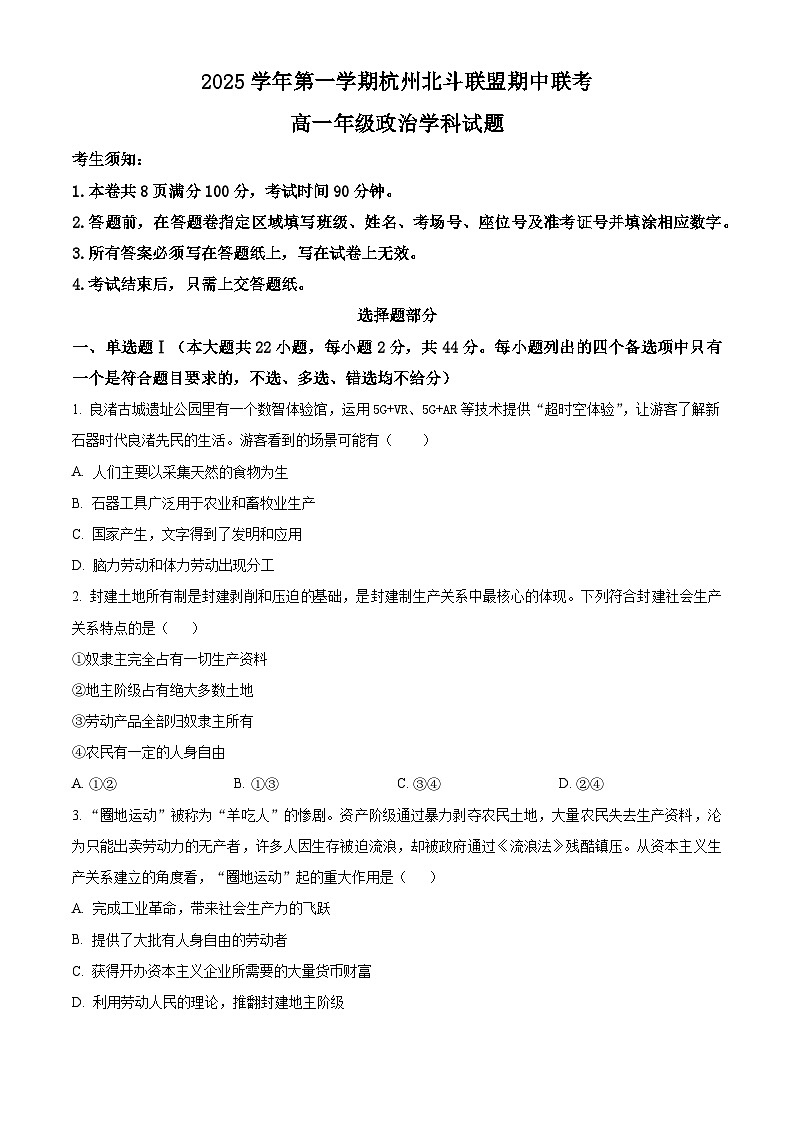 浙江省杭州市北斗联盟2025-2026学年高一上学期11月期中联考政治试题  Word版无答案第1页
