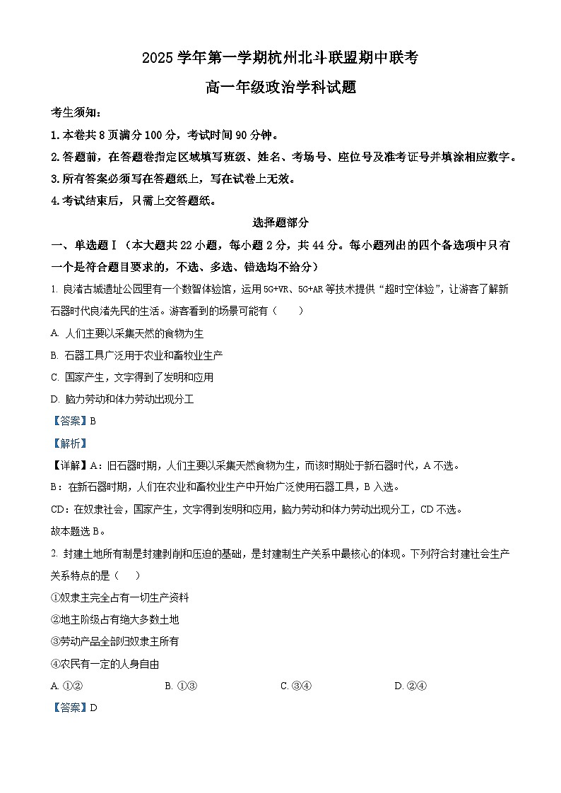 浙江省杭州市北斗联盟2025-2026学年高一上学期11月期中联考政治试题  Word版含解析第1页