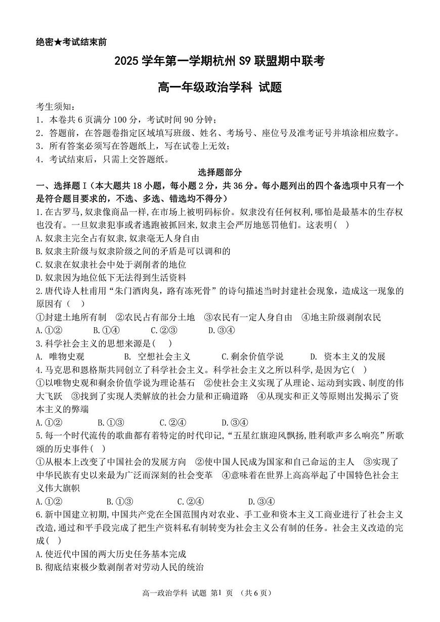 浙江省S9联盟2025-2026学年高一上学期11月期中考试政治试题第1页