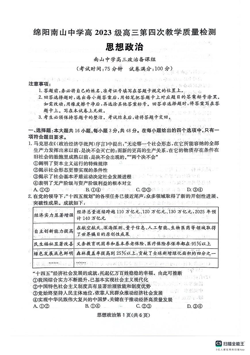 四川省绵阳南山中学2025-2026学年高三上学期11月月考政治试题（含答案）第1页