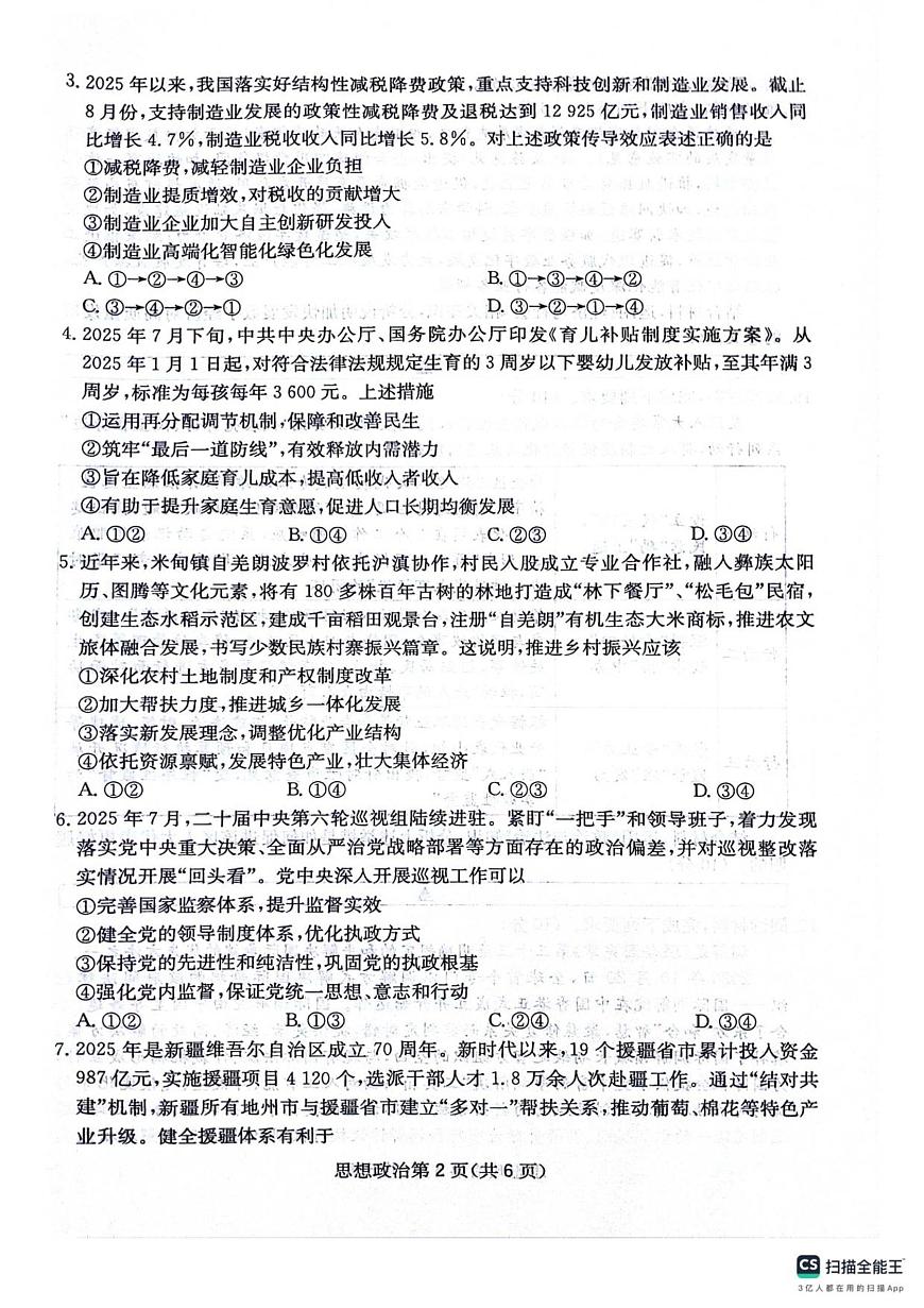 四川省绵阳南山中学2025-2026学年高三上学期11月月考政治试题（含答案）第2页