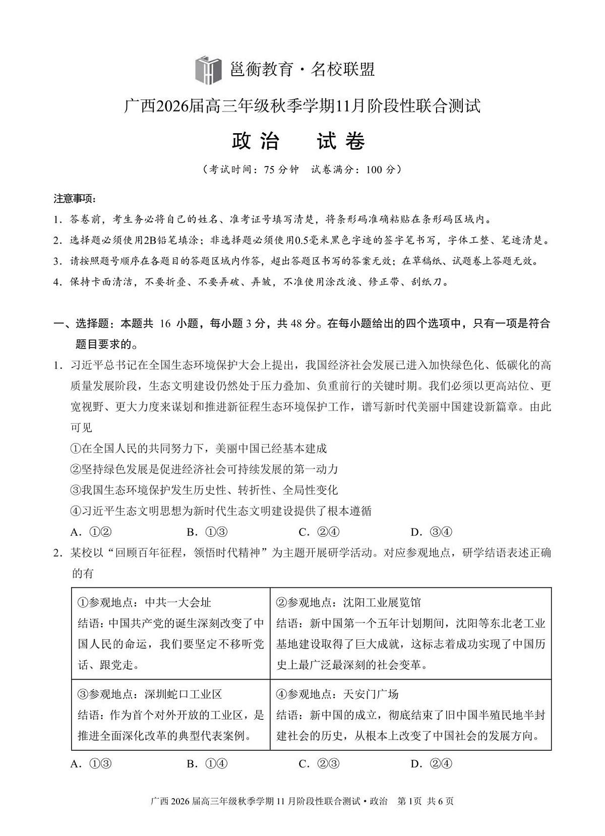 广西邕衡教育名校联盟广西2026届高三年级上学期11月份阶段性联合测试政治试卷第1页