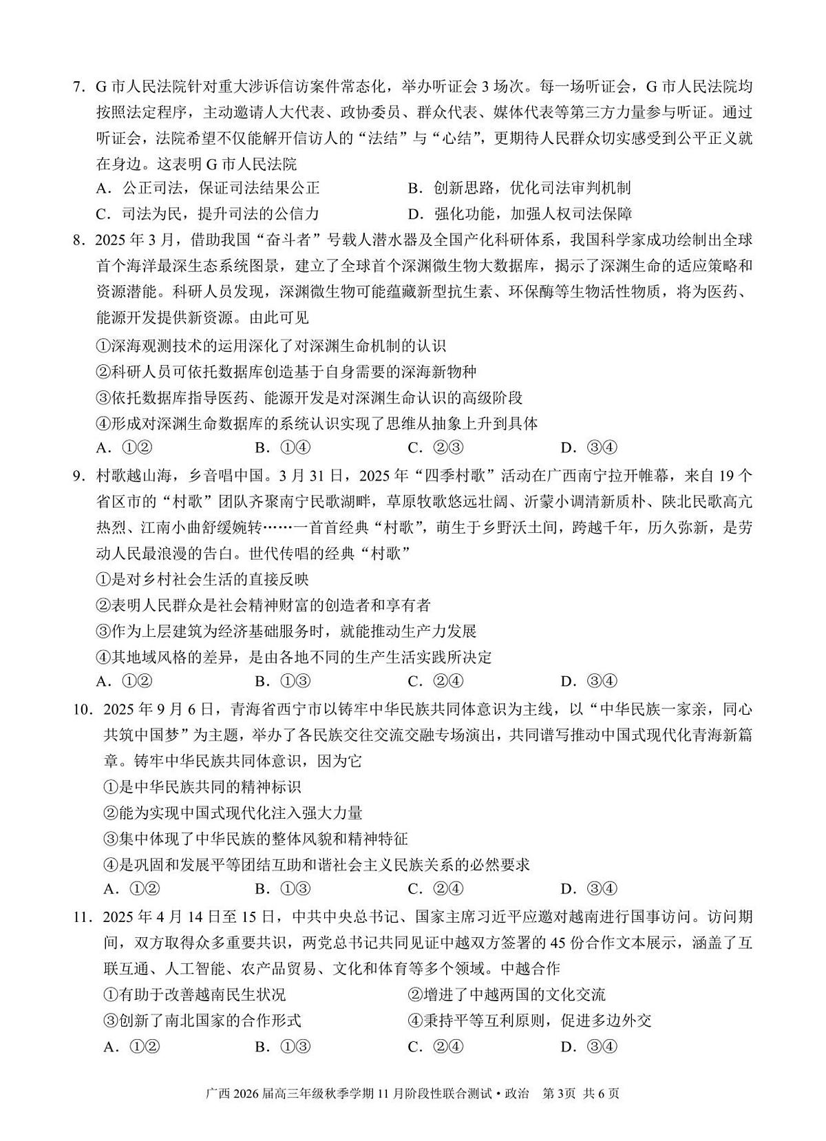 广西邕衡教育名校联盟广西2026届高三年级上学期11月份阶段性联合测试政治试卷第3页