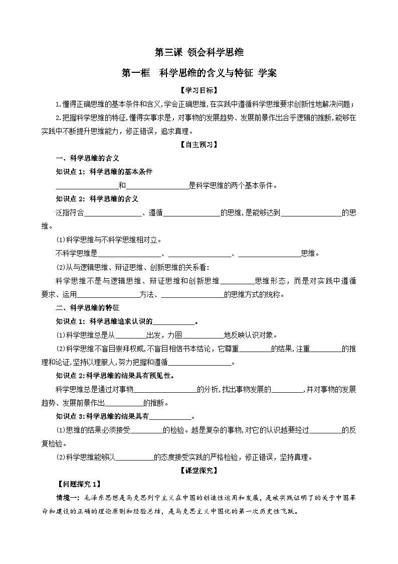 统编版高中政治选择性必修三 3.1 科学思维的含义与特征 学案第1页