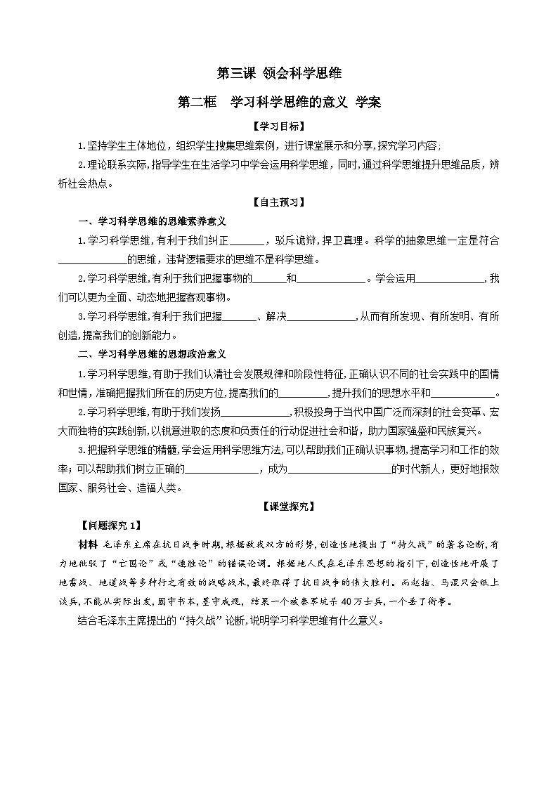 统编版高中政治选择性必修三 3.2 学习科学思维的意义 学案第1页