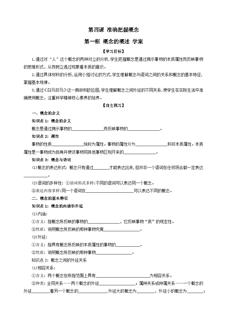 统编版高中政治选择性必修三 4.1 概念的概述 学案第1页