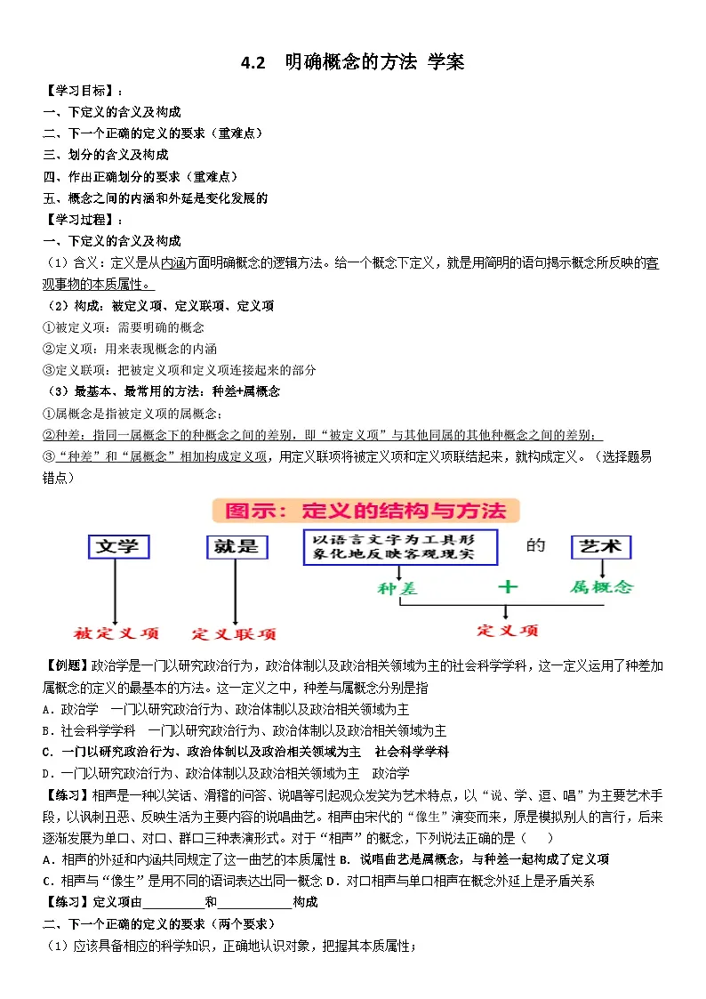 统编版高中政治选择性必修三 4.2 明确概念的方法 学案第1页