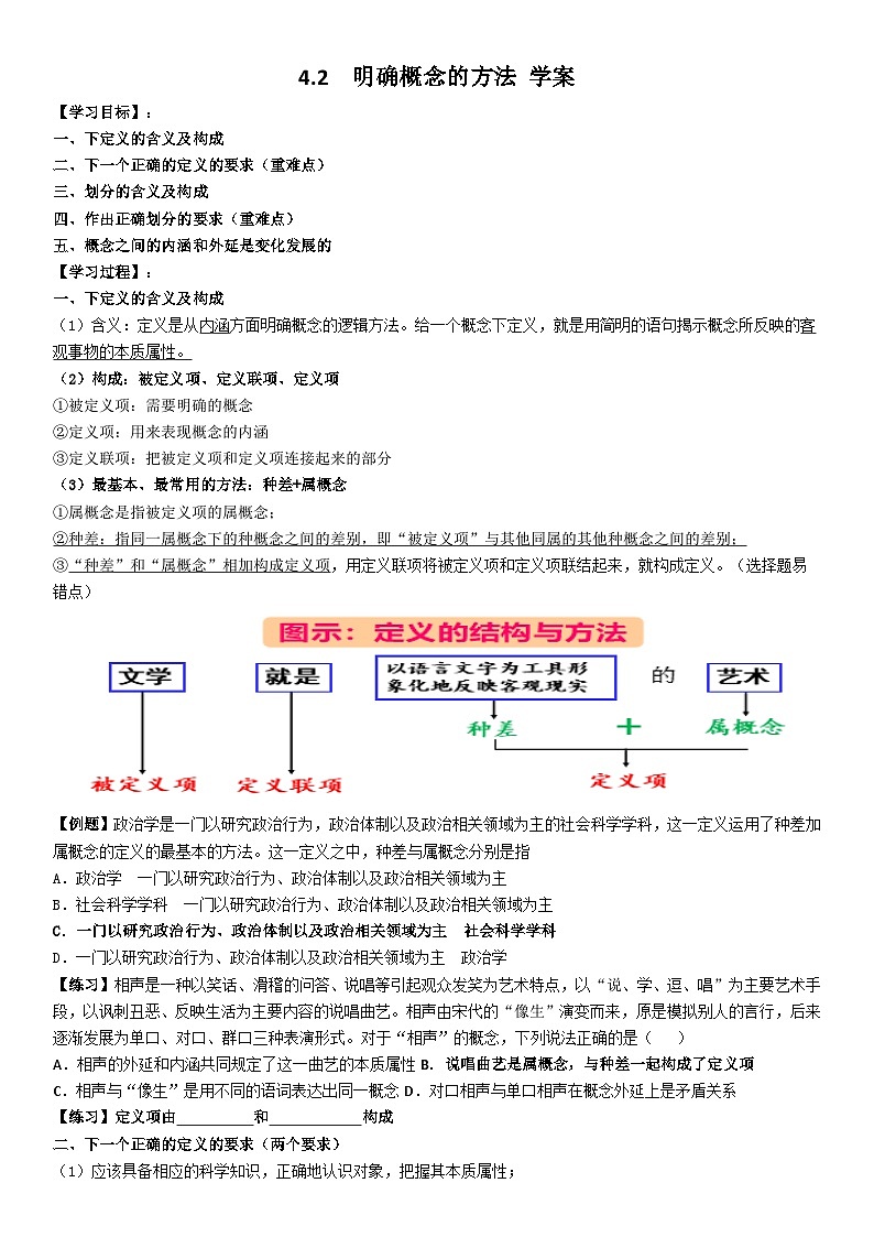 统编版高中政治选择性必修三 4.2 明确概念的方法 学案第1页