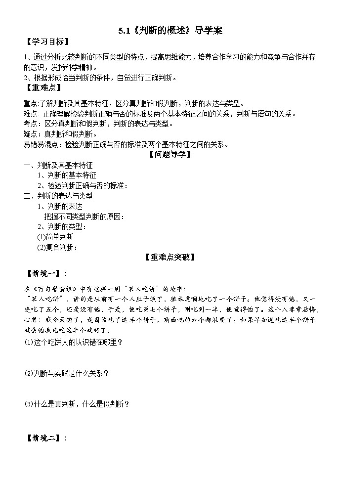 统编版高中政治选择性必修三 5.1 判断的概述 学案第1页