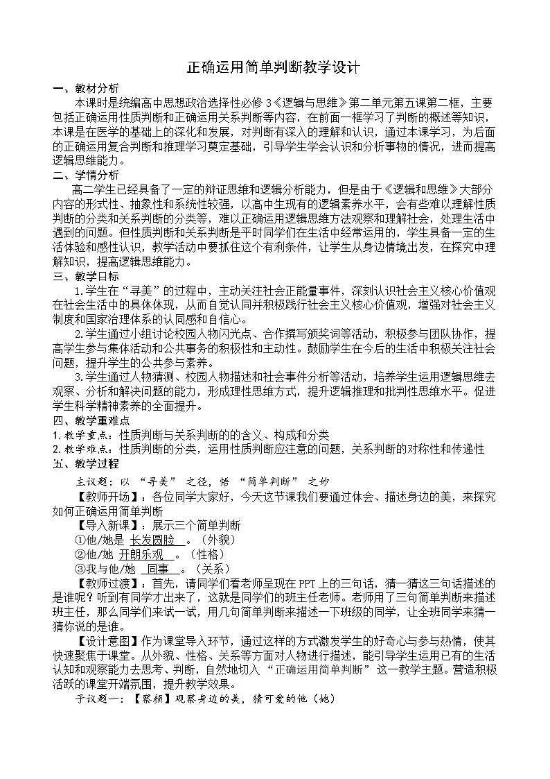 统编版高中政治选择性必修三 5.2 正确运用简单判断 教案第1页